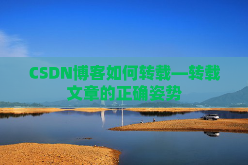 CSDN博客如何转载—转载文章的正确姿势