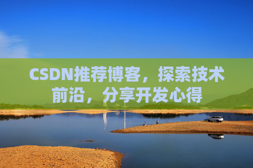 CSDN推荐博客,探索技术前沿,分享开发心得