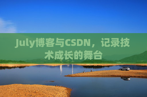 July博客与CSDN,记录技术成长的舞台
