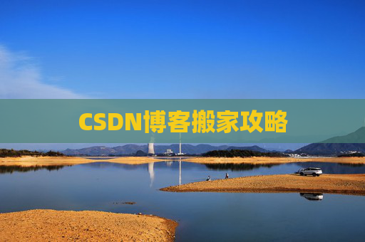 CSDN博客搬家攻略