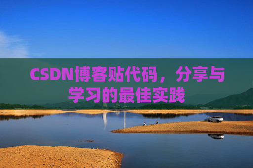 CSDN博客贴代码，分享与学习的最佳实践