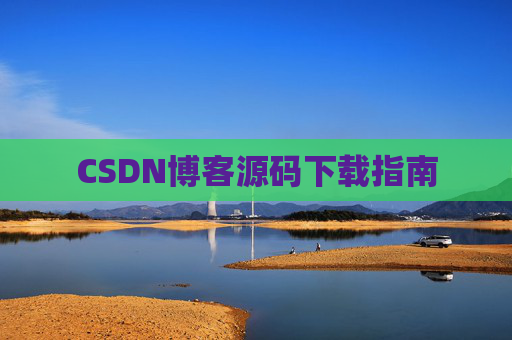 CSDN博客源码下载指南