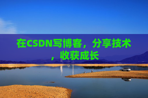 在CSDN写博客，分享技术，收获成长