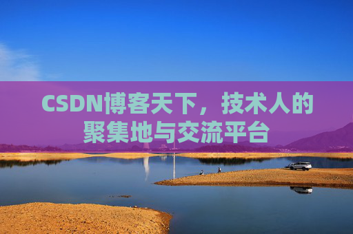 CSDN博客天下，技术人的聚集地与交流平台