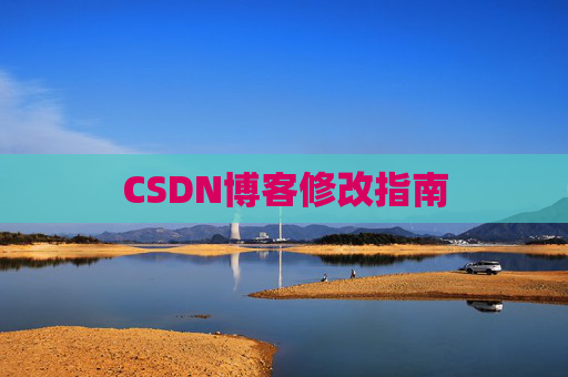 CSDN博客修改指南