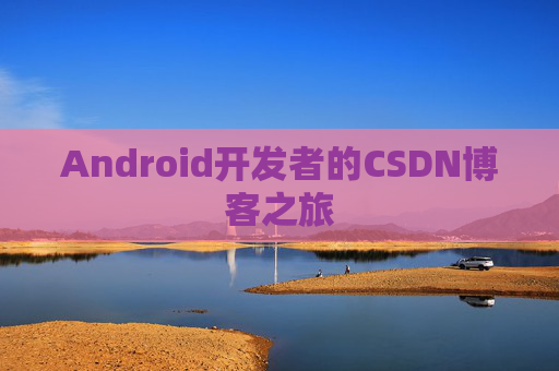 Android开发者的CSDN博客之旅