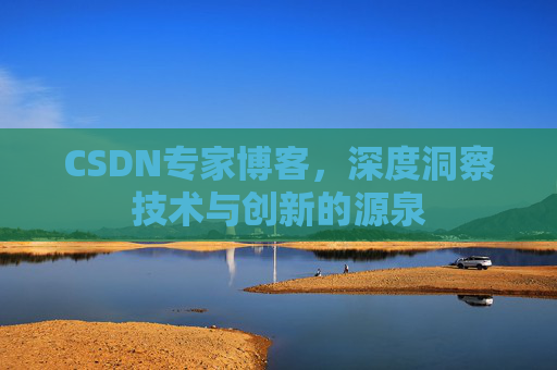 CSDN专家博客，深度洞察技术与创新的源泉