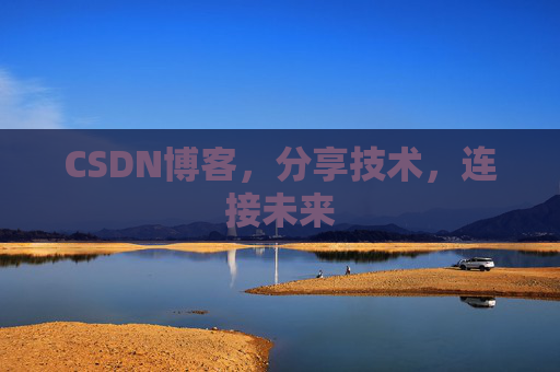 CSDN博客，分享技术，连接未来