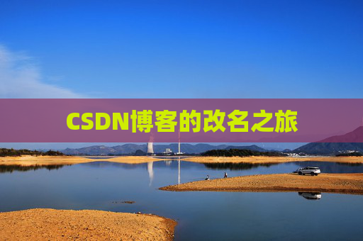 CSDN博客的改名之旅