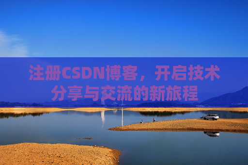 注册CSDN博客，开启技术分享与交流的新旅程